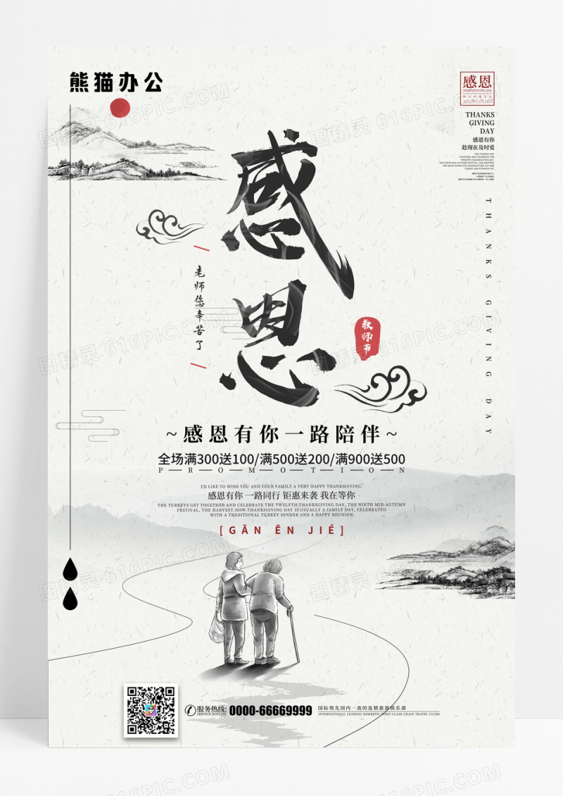水墨中国风感恩节促销海报